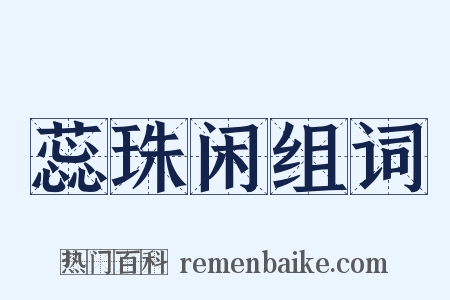 蕊珠闲组词是什么意思的图片